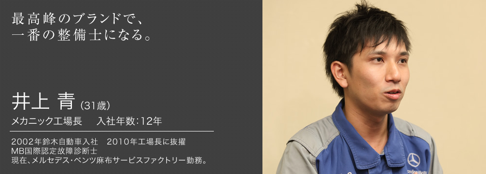 最高峰のブランドで、一番の整備士になる。　井上 青　メカニック工場長　入社年数:12年